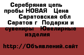 Серебряная цепь 925 пробы НОВАЯ › Цена ­ 7 000 - Саратовская обл., Саратов г. Подарки и сувениры » Ювелирные изделия   